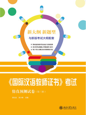 cover image of 《国际汉语教师证书》考试仿真预测试卷（第三辑）
